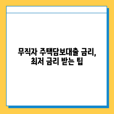 무직자 주택담보대출 한도 & 금리 최대치 받는 방법| 성공 전략 완벽 가이드 | 무직자, 주택담보대출, 한도, 금리, 대출 상담