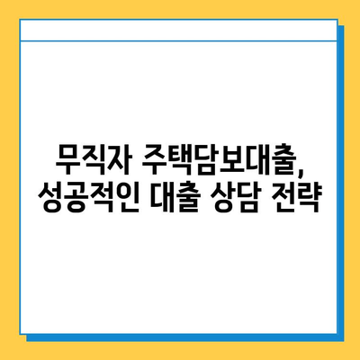 무직자 주택담보대출 한도 & 금리 최대치 받는 방법| 성공 전략 완벽 가이드 | 무직자, 주택담보대출, 한도, 금리, 대출 상담