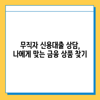 무직자 신용대출, 안전하게 상담받는 방법| 조건부터 전문가 추천까지 | 무직자 대출, 신용대출 상담, 금융 상담