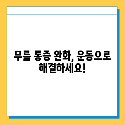 왼쪽 무릎 안쪽 통증의 원인과 연골 관리 가이드 | 무릎 통증, 연골 손상, 운동, 재활