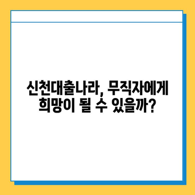 무직자 신용불량자, 신천대출나라에서 대출 가능할까요? 금리 & 한도 정보 | 대출, 신용불량, 무직자, 신천대출나라, 금융 정보