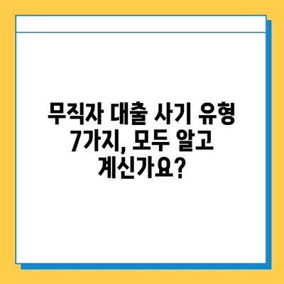 무직자 대출 사기, 이제는 속지 마세요! | 7가지 유형 & 대처법 완벽 가이드