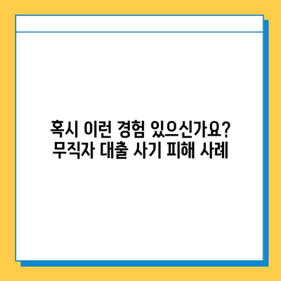 무직자 대출 사기, 이제는 속지 마세요! | 7가지 유형 & 대처법 완벽 가이드