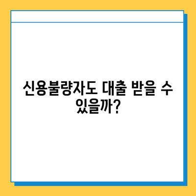 신용불량자 무직자, 대출 가능할까요? | 대출 정보, 신용회복, 성공 사례