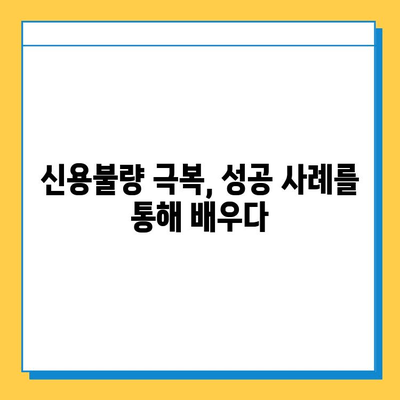 신용불량자 무직자, 대출 가능할까요? | 대출 정보, 신용회복, 성공 사례