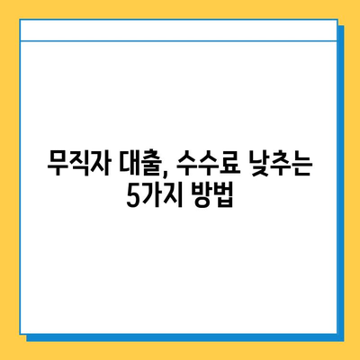 무직자 대출 수수료 줄이는 꿀팁! 5가지 방법으로 최대 몇%까지 절약할 수 있을까? | 대출, 금리, 비용, 절약, 팁