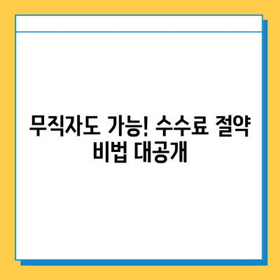 무직자 대출 수수료 줄이는 꿀팁! 5가지 방법으로 최대 몇%까지 절약할 수 있을까? | 대출, 금리, 비용, 절약, 팁