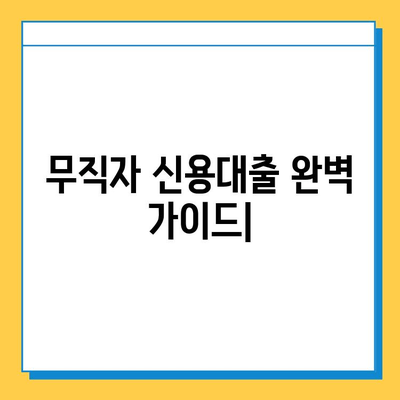 무직자 신용대출, 조건부터 한도, 안전한 곳까지 완벽 가이드 | 무직자 대출, 신용대출, 대출 조건, 대출 한도, 금리 비교