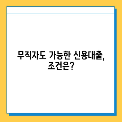 무직자 신용대출 가능한 곳 & 조건 완벽 정리 | 대출, 금리, 승인율, 안전한 곳, 비교