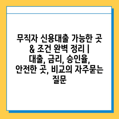 무직자 신용대출 가능한 곳 & 조건 완벽 정리 | 대출, 금리, 승인율, 안전한 곳, 비교