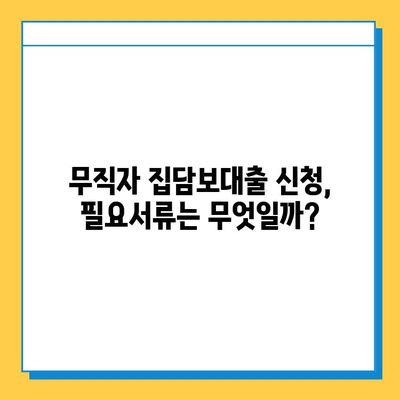 무직자 집담보대출 금리, 이자 계산, 조건 완벽 가이드 | 대출 가능 여부, 필요서류, 주의사항