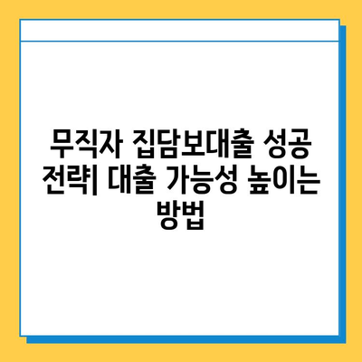 무직자 집담보대출 금리, 이자 계산, 조건 완벽 가이드 | 대출 가능 여부, 필요서류, 주의사항