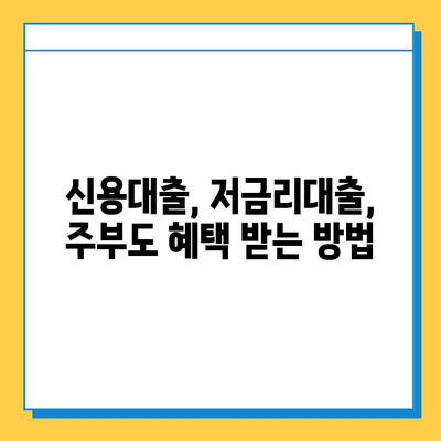 주부 대출| 무직자, 근저당 없이 신청 가능한 상품 비교분석 | 주부대출, 무직자대출, 신용대출, 저금리대출