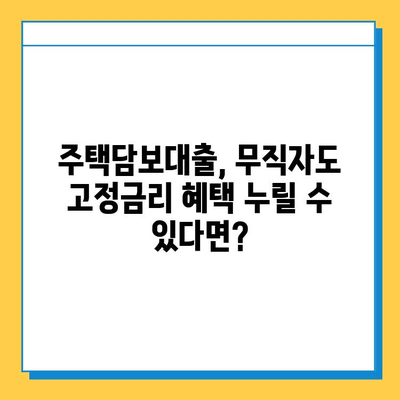 무직자도 가능한 주택담보대출 고정금리 신청 조건 완벽 가이드 | 주택담보대출, 고정금리, 무직자, 신청 조건, 대출 정보