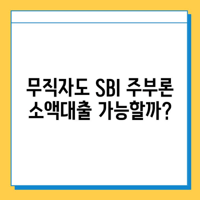 SBI 주부론 소액대출, 무직자도 가능할까요? | 소액대출 자격 조건, 금리 비교, 신청 방법