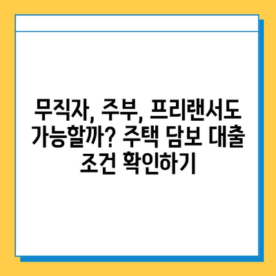 주택 담보 대출| 무직자, 주부, 프리랜서 위한 맞춤 가이드 |  대출 조건, 신청 방법, 성공 전략