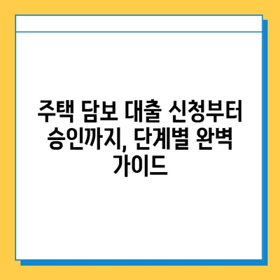 주택 담보 대출| 무직자, 주부, 프리랜서 위한 맞춤 가이드 |  대출 조건, 신청 방법, 성공 전략