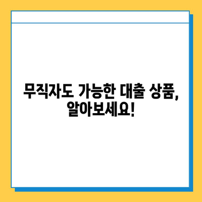 무직자 대출 거절, 이제는 해결 가능할까요? | 무직자 대출, 대출 불가, 대출 거절, 해결 방안, 대출 정보