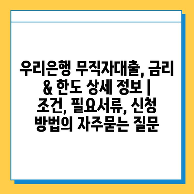 우리은행 무직자대출, 금리 & 한도 상세 정보 | 조건, 필요서류, 신청 방법