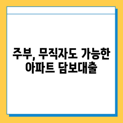 주부, 무직자도 가능! 아파트 담보대출 한도, 조건, 신청 안내 | 주택담보대출, 대출 조건, 신청 방법, 금리 비교