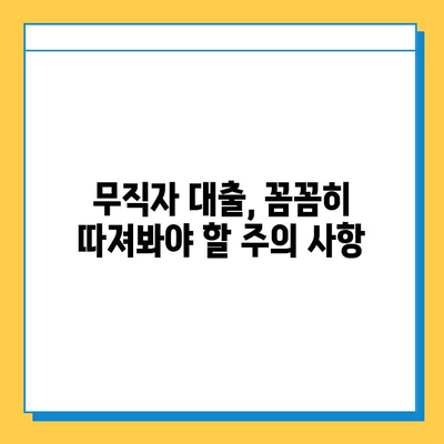무직자 금융 지원, 상환 기간 꼼꼼히 알아보기 | 대출 종류, 조건, 상환 방법, 주의 사항