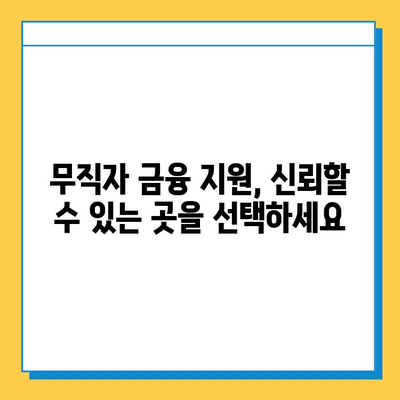 무직자 금융 지원, 상환 기간 꼼꼼히 알아보기 | 대출 종류, 조건, 상환 방법, 주의 사항