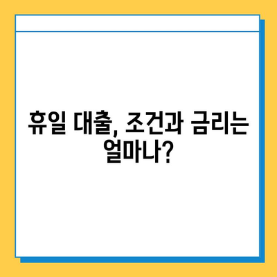 휴일 대출, 무직자도 가능할까요? 소액 대출 조건 및 금리 비교 | 휴일 대출, 무직자 대출, 소액 대출, 금리 비교, 대출 조건