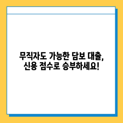 무직자 담보 대출, 신용 점수만으로 안전하게 받는 방법 | 대출 조건, 필요 서류, 성공 전략