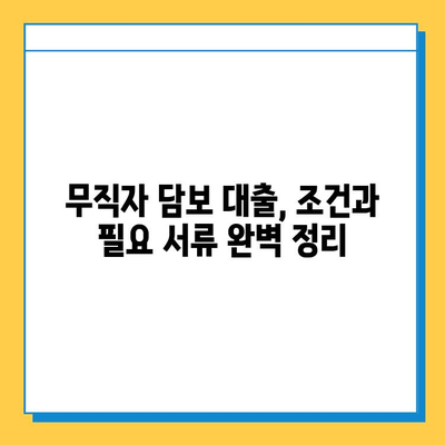 무직자 담보 대출, 신용 점수만으로 안전하게 받는 방법 | 대출 조건, 필요 서류, 성공 전략