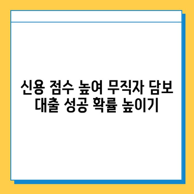 무직자 담보 대출, 신용 점수만으로 안전하게 받는 방법 | 대출 조건, 필요 서류, 성공 전략