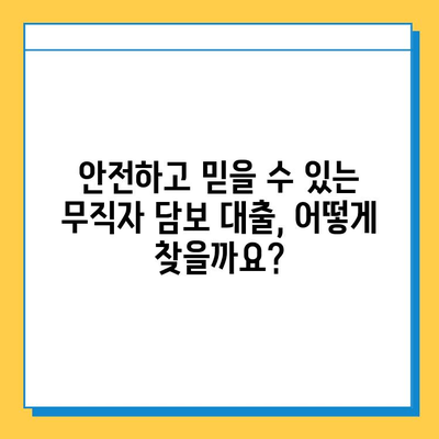 무직자 담보 대출, 신용 점수만으로 안전하게 받는 방법 | 대출 조건, 필요 서류, 성공 전략