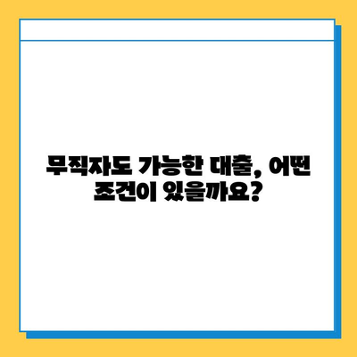 무직자 대출 신청, 수수료 비교 분석| 나에게 맞는 최적의 조건 찾기 | 무직자 대출, 대출 비교, 수수료, 금리, 신청 방법