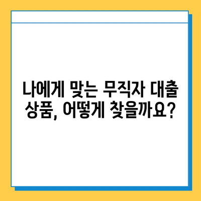 무직자 대출 신청, 수수료 비교 분석| 나에게 맞는 최적의 조건 찾기 | 무직자 대출, 대출 비교, 수수료, 금리, 신청 방법