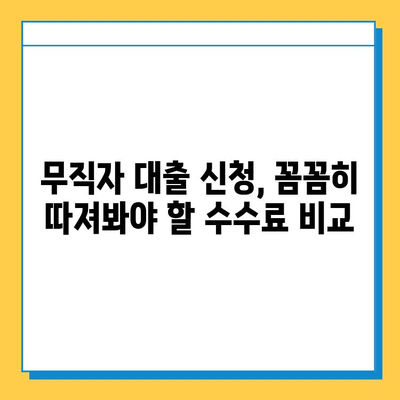 무직자 대출 신청, 수수료 비교 분석| 나에게 맞는 최적의 조건 찾기 | 무직자 대출, 대출 비교, 수수료, 금리, 신청 방법