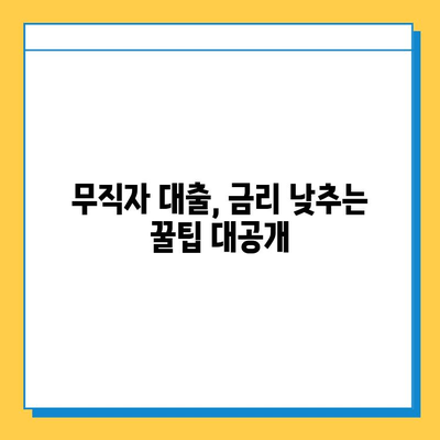 무직자 대출 신청, 수수료 비교 분석| 나에게 맞는 최적의 조건 찾기 | 무직자 대출, 대출 비교, 수수료, 금리, 신청 방법