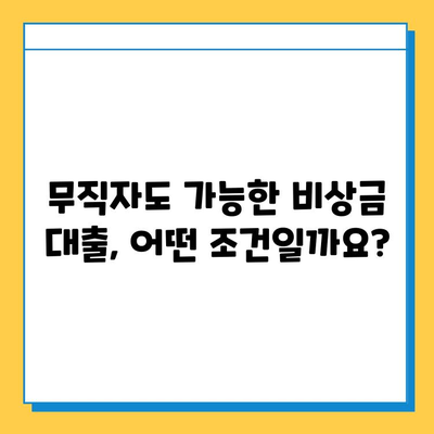 무직자 비상금대출 자격부터 신청까지 완벽 정리 | 조건, 한도, 필요서류, 주의사항