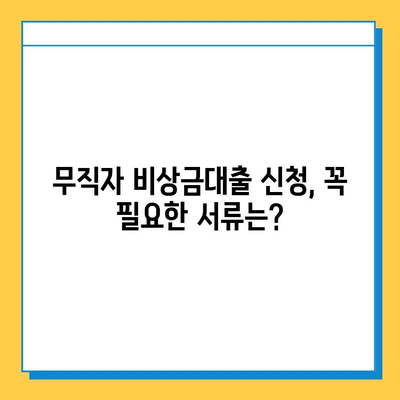 무직자 비상금대출 자격부터 신청까지 완벽 정리 | 조건, 한도, 필요서류, 주의사항