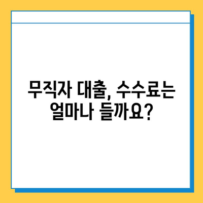 무직자 대출, 얼마나 드는지 궁금하세요? | 수수료 상세 안내 & 대출 조건 비교