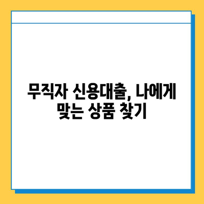 무직자도 안심! 신용대출로 자금 마련하는 방법 | 무직자 신용대출, 대출 조건, 성공 전략