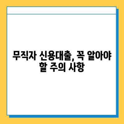무직자도 안심! 신용대출로 자금 마련하는 방법 | 무직자 신용대출, 대출 조건, 성공 전략