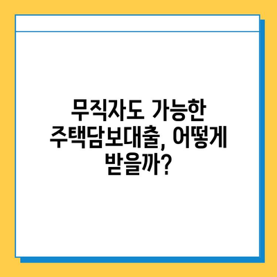 무직자 주택 담보대출, 금리와 한도 최대치로 높이는 방법 | 무직자 대출, 주택담보대출, 금리 비교, 한도 계산