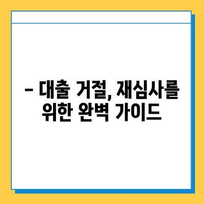 무직자 대출 탈락, 이유와 대응 전략 완벽 가이드 |  대출 거절, 재심사, 성공 전략