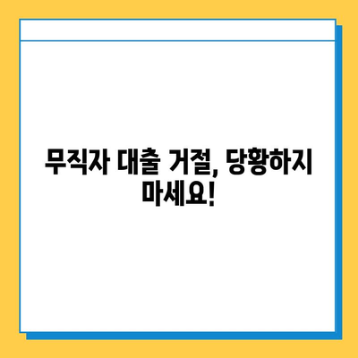 무직자 대출 거절, 이제 막막하지 않아요! | 대처법, 성공 전략, 추가 대출 가능성