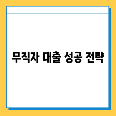 무직자 대출 한도 & 금리 최대치 끌어올리는 꿀팁| 성공적인 대출 전략 완벽 가이드 | 무직자 대출, 한도, 금리, 대출 전략, 꿀팁