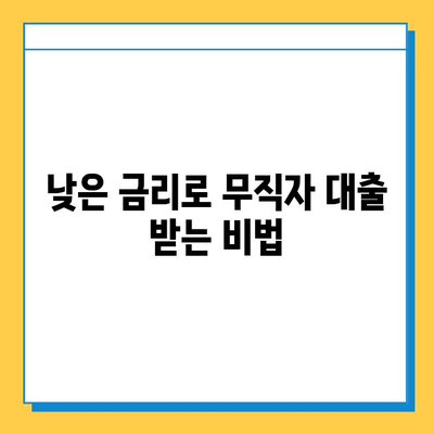 무직자 대출 한도 & 금리 최대치 끌어올리는 꿀팁| 성공적인 대출 전략 완벽 가이드 | 무직자 대출, 한도, 금리, 대출 전략, 꿀팁