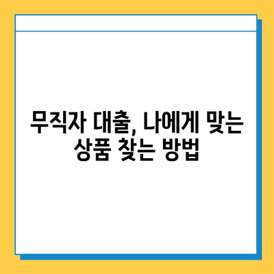 무직자 대출 한도 & 금리 최대치 끌어올리는 꿀팁| 성공적인 대출 전략 완벽 가이드 | 무직자 대출, 한도, 금리, 대출 전략, 꿀팁
