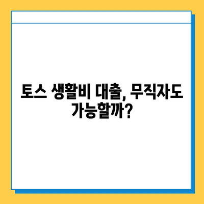 토스 생활비 대출| 무직자도 가능할까? 소액 실행 가능 한도 & 금리 상세 분석 | 토스, 생활비 대출, 무직자 대출, 소액 대출, 금리 비교