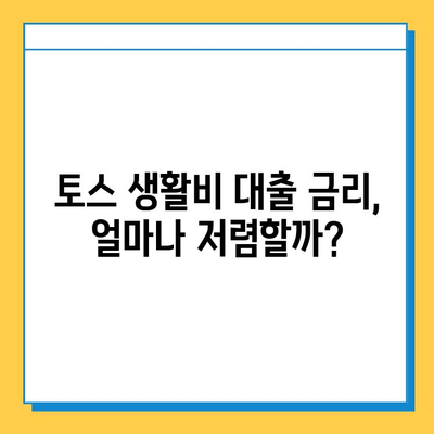 토스 생활비 대출| 무직자도 가능할까? 소액 실행 가능 한도 & 금리 상세 분석 | 토스, 생활비 대출, 무직자 대출, 소액 대출, 금리 비교