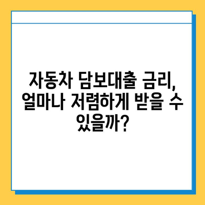 자동차 담보대출| 무직자도 가능할까요? | 조건, 금리, 주의사항 완벽 가이드
