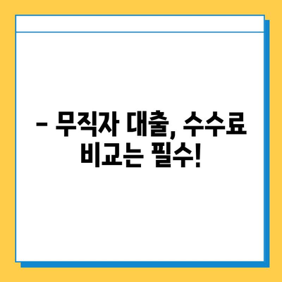 무직자 대출, 수수료 꼼꼼히 따져보세요! | 무직자 대출, 수수료 비교, 대출 정보